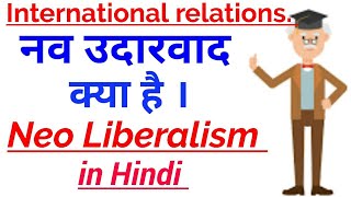 नव उदारवाद क्या है । Neo Liberalism in International Relations [upl. by Ayekim629]