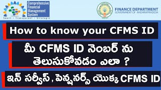 How To Know Your CFMS ID  మీ CFMS ID నెంబర్ ను తెలుసుకోవడం ఎలా  AP Employees amp Pensioners CFMS ID [upl. by Yelsiap392]