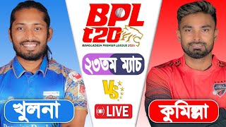 BPLL IVE 2024  Comilla Victorians vs Khulna Tigers 23rd Match Score  LIVE CRICKET MATCH TODAY [upl. by Rotow828]