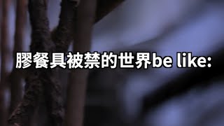 塑膠餐具被禁的世界be like [upl. by Anauqed]