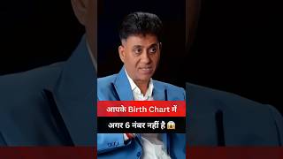 आपके Birth Chart में अगर 6 नंबर नहीं है 😱 shorts numerology [upl. by Marek]