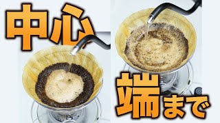 【抽出検証】中心だけ注ぐ？端まで注ぐ？どっちがコーヒーはおいしくなるのか？｜中深煎りと浅煎りで検証 [upl. by Crispen466]