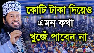 কোটি টাকা দিয়েও এমন কথা খুঁজে পাবেন না  আল্লামা তারেক মনোয়ার ওয়াজ ২০২২  tarek monowar new waz 2022 [upl. by Seidel474]