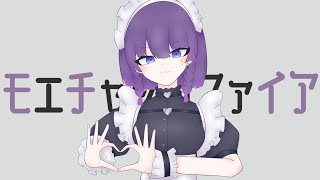 【歌ってみた／Cover】モエチャッカファイア／弌誠【魔本ねこる】 [upl. by Ybreh623]