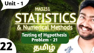 Testing of Hypothesis Problem 21 MA3251 Statistics and Numerical Methods in Tamil Engineering Sem 2 [upl. by Aidnyl]