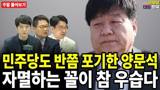 민주당도 반쯤 포기한 양문석 자멸하는 꼴이 참 우습다 주말 몰아보기 [upl. by Shreeves]