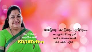 Araliyum Kadaliyum Poovidum Ranjit Nairs Ishtageethangal [upl. by Notreve123]