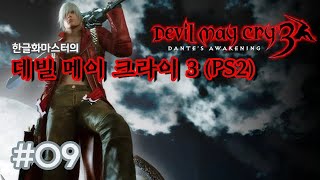 레트로PS2 데빌 메이 크라이 3 플레이  9화 [upl. by Knarf]