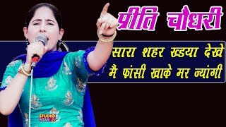 प्रीति चौधरी की ये रागनी सुनके रोंगटे खड़े हो जाएंगे  Latest Haryanvi Ragni  Preeti Choudhary [upl. by Bevan]