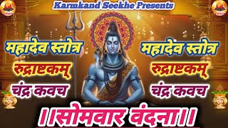 Karmkand Seekhe  सोमवार वंदना  चंद्र कवचम्  महादेव स्तोत्रं  रुद्राष्टकम्  stotra somvar [upl. by Trubow]