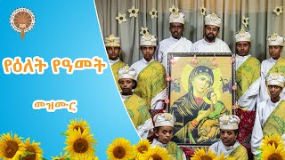 🌻የዕለት የዓመት🌻 መዝሙር  በዓምደ ሃይማኖት ሰትቤት መዘምራን [upl. by Sheree]