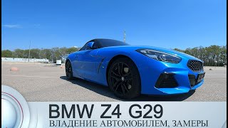 Тест драйв МОЕЙ BMW Z4 G29 30I как SupraЗАМЕРЫПОКУПКАВЛАДЕНИЕ [upl. by Ahsiea]