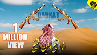 Ana Sheikh  Arabic Mafia Music  Dabke Remix دبكه ريمكس  Prod by HMB [upl. by Carolyn]