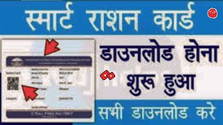 स्मार्ट राशन कार्ड डाउनलोड कैसे करें। How To Download Ration Cardstechnicalvstar rationcard [upl. by Noakes]