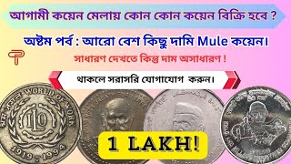 Part8 আরো বেশ কিছু দামি Mule কয়েন  MintMade Errors  Rare and Valuable Coins of India [upl. by Arnoldo]