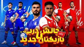 چالش دربی با بازیکنان جدید استقلال و پرسپولیس فصل ۱۴۰۳🤩 Derby challenge esteghlal vs perspolis [upl. by Eerdua398]