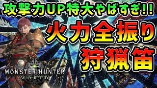 【MHW】もうサポート役なんて言わせない！超攻撃型狩猟笛の装備紹介【モンハンワールド】 [upl. by Aerdua]