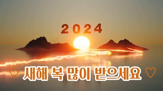 새해인사 Happy new year 2024 갑진년 청룡의 해 신년인사 영상편지 보내기 좋은글 [upl. by Kin]