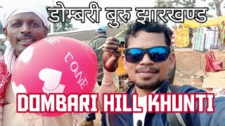 डोम्बरी बुरु झारखंड खूँटी। Dombari Buru Khunti Jharkhand। डोम्बरी बुरु खूँटी। Dombari Hill Jharkhand [upl. by Aliet]