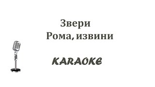 Рома извини Karaoke Tenerife выше оригинала на пол тона [upl. by Uella]