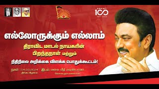 புகழுர்நகராட்சி எல்லோருக்கும் எல்லாம்quotதிராவிடமாடல் நாயகரின் பிறந்தநாள்ampபட்ஜெட் விளக்கபொதுக்கூட்டம் [upl. by Ellinnet]