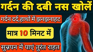 गर्दन की दबी नस का इलाज  Cervical Radiculopathy Exercises  Neck pain relief Exercises [upl. by Hufnagel307]