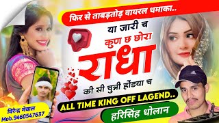 New Viral Meena Geet 2024  राधा की सी चुन्नी होडया च  Harisingh Dholan Kanaram Thali New Song [upl. by Reve40]