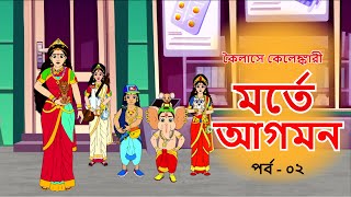 মর্তে আগমন  কৈলাসে কেলেঙ্কারী  পর্ব  ২  Comedy Animation  Bangla Cartoon  Bengali Comics [upl. by Kcirderfla]