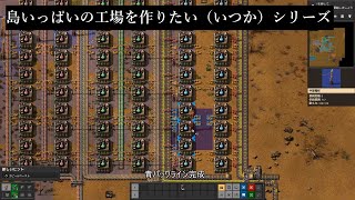 【Factorio】計算ミスがあっても数の暴力で動くライン：青パックの製造まで：（島工場シリーズ）【ゆっくり実況】 [upl. by Haneekas]