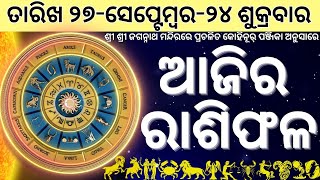 ajira rasifala odia 27 September 2024 ଶୁକ୍ରବାର ଏହି ୫ଟି ରାଶିର ଲୋକ ସହିପାରାନ୍ତି ବଡ଼ କ୍ଷତିajirarasifal [upl. by Boswall231]