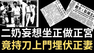 香港奇案  獨家  二奶妄想坐正做正宮 竟持刀上門埋伏正妻！ 荃灣中心南京樓某層B室案  奇案調查  詭異先生  詭秘檔案  馮樹本  梁綽燕  吳素貞 [upl. by Sitoiganap]