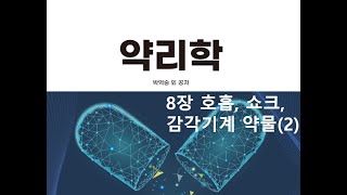 약리학8장 호흡기 쇼크 감각기계 약물2 20200927 [upl. by Buyers]