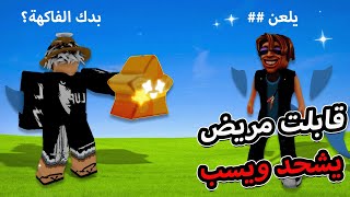 لقينا واحد مريض ويشحد فواكه وبس عطيته فاكهة صار يسبني  😨 بلوكس فروت  blox fruit [upl. by Nordine]