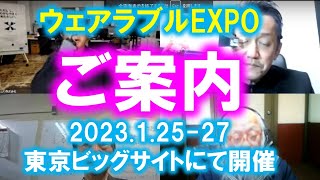 ウェアラブルEXPO案内～202312527、東京ビッグサイトにて [upl. by Sloane]