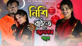 নিশি রাইতে  Nishi Raite  Bangla Hit Song  New Viral Song 2023  Album Video  Sk Forid07 [upl. by Bascio]