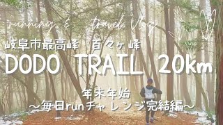 【百々ヶ峰～DODO NEW YEAR TRAIL20㎞～年末年始毎日runningチャレンジ完結編】 [upl. by Enilesoj748]