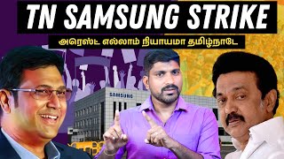 திமுகவை பங்கம் செய்யும் கம்யூனிஸ்ட்  Tamilnadu Samsung Strike  TPAS [upl. by Ainoval]