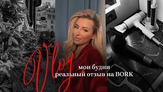 VLOG  НОВЫЙ ТОН ОТ RINK  РЕАЛЬНЫЙ ОТЗЫВ О BORK 🧡 [upl. by Xaviera290]