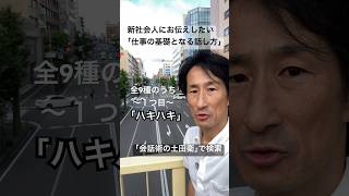 全国対応 会社研修講師 営業初心者向け 新社会人の話し方 口下手会話法 shorts [upl. by Kalagher]