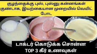 குழந்தை மடமடன்னு வெயிட் போட டாக்டர் கொடுக்க சொன்ன Top3 கீர் உணவுஎடை உயரம் அதிகரிக்கும் [upl. by Sclar920]