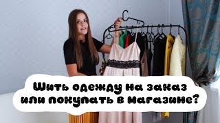 Шить одежду на заказ или покупать в магазине [upl. by Sandry]