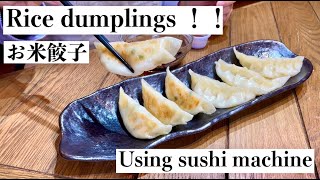 お米餃子 How to make rice dumplings using handy nigiri machine [upl. by Newhall]