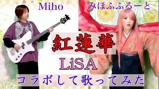 LiSA紅蓮華【Mihoさんとみほふふるーとのコラボで歌ってみた】【Mihoさん（Bass＆Chorus）＆みほふふるーと（Vocal）】【アニメ「鬼滅の刃」竈門炭次郎 立志編オープニングテーマ】 [upl. by Rory958]