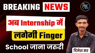 Breaking News  अब School जाना होगा ज़रूरी  Internship में लगेगी Finger  By Dinesh Sir [upl. by Adiell]