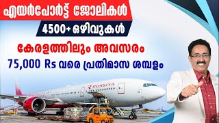 4500 AIRPORT JOBS3 RECRUITMENTS FOR AIRPORT JOBSKANNUR AIRPORT JOBCAREER PATHWAYDrBRIJESH JOHN [upl. by Nnylram]