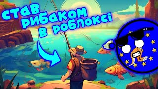 Я Став Рибаком в Роблоксі  🐟Ultimate Fishing Simulator  Роблокс Українською [upl. by Segroeg747]