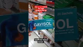 gavisol সিরাপ এর কাজ কি  গ্যাভিসল সিরাপ এর উপকারীতা  টকঢেকুর বুক জ্বালাপোড়া দূর করার উপায় [upl. by Amity633]