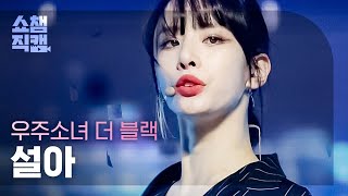 쇼챔직캠 4K 우주소녀 더 블랙 설아  이지 WJSN THE BLACK SEOLA  Easy l 쇼챔피언 l EP394 [upl. by Suckram]