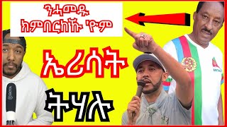 ዘማች ን ብርጌድ ንሓመዱ ከነምበርክኾም ኢና ይብል፣ ደስ ዝብል ግልጹነት ኤሪሳት  Yikealo Tv [upl. by Michon]