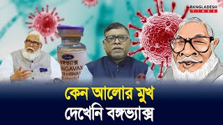 কিভাবে সালমান ভ্যাকসিন সিন্ডিকেটে ২২ হাজার কোটি টাকা পকেটে ভরেছে  Corona  Vaccine  Crime [upl. by Nylirac]